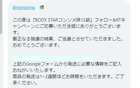 名古屋OJAのTwitter懸賞で「BODY STARプロテインスナック コンソメ味」が当選