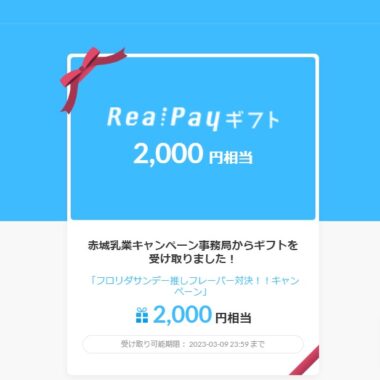 赤城乳業のクローズド懸賞で「デジタルギフト2,000円分」が当選