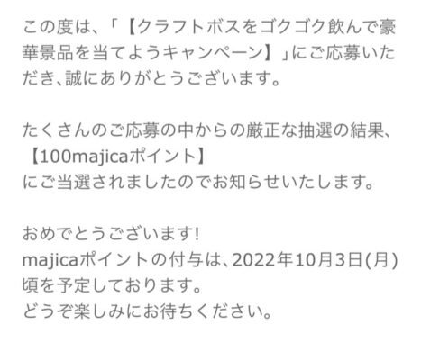 ドン・キホーテ×サントリーのクローズド懸賞で「100majicaポイント」が当選