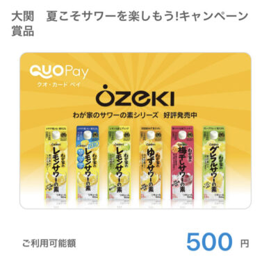 大関のLINEクローズド懸賞で「QUOカードPay500円分」が当選