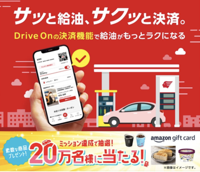 モバイルDrivePayリリースキャンペーン！　～20万名様に色々な景品プレゼント！～