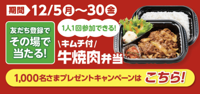 牛焼肉弁当 1,000名様プレゼントキャンペーン！