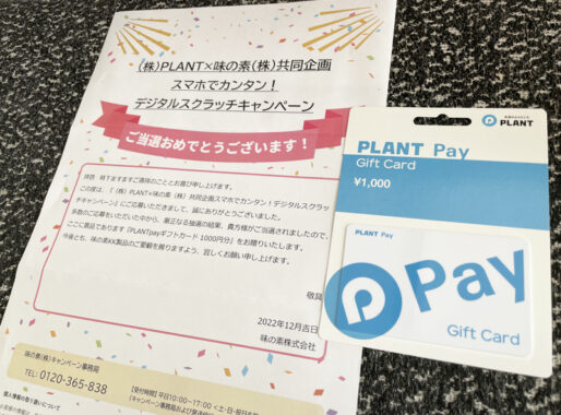 PLANT×味の素のキャンペーンで「PLANT Pay1,000円分」が当選