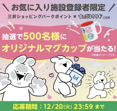 お気に入り施設の登録をしてオリジナルマグカップが当たるLINE懸賞！