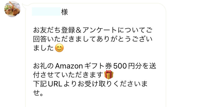 watamiのLINE懸賞で「Amazonギフト券500円分」をいただきました！
