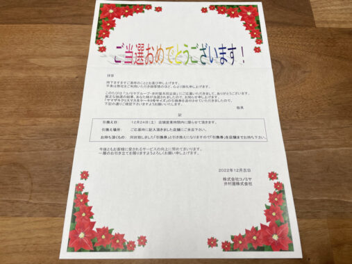 コノミヤ×井村屋のハガキ懸賞で「クリスマスケーキ」が当選