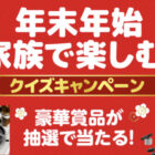 Wチャンスもアリ！豪華賞品が当たる年末年始LINEクイズキャンペーン！