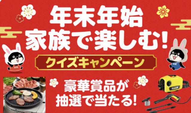 Wチャンスもアリ！豪華賞品が当たる年末年始LINEクイズキャンペーン！