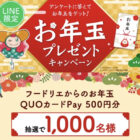 QUOカードPayが当たるフードリエのLINEお年玉懸賞！