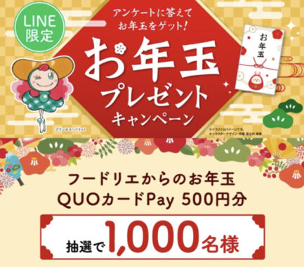 QUOカードPayが当たるフードリエのLINEお年玉懸賞！