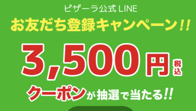 ピザーラの3,500円クーポンがその場で当たるLINEキャンペーン！