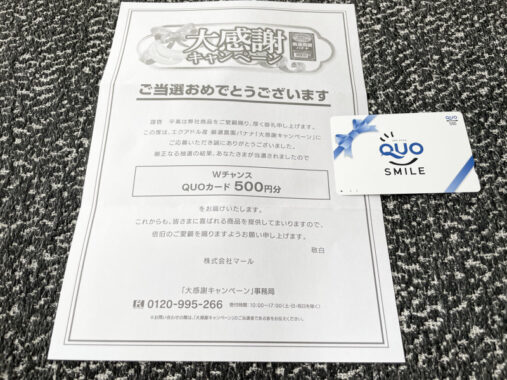 マールのハガキ懸賞で「QUOカード500円分」が当選