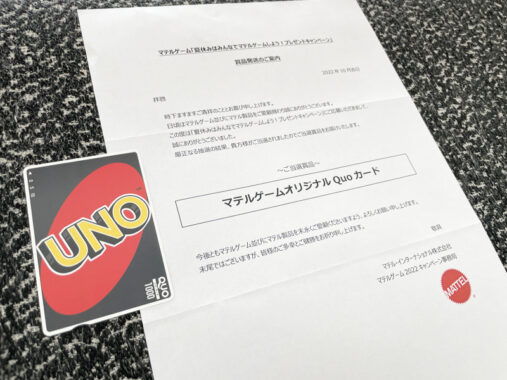 マテルのクローズド懸賞で「QUOカード1,000円分」が当選