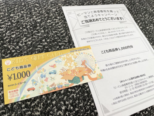 永谷園のクローズド懸賞で「こども商品券1,000円分」が当選