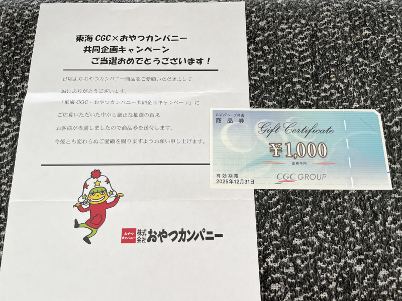 東海CGC×おやつカンパニーのハガキ懸賞で「商品券1,000円分」が当選