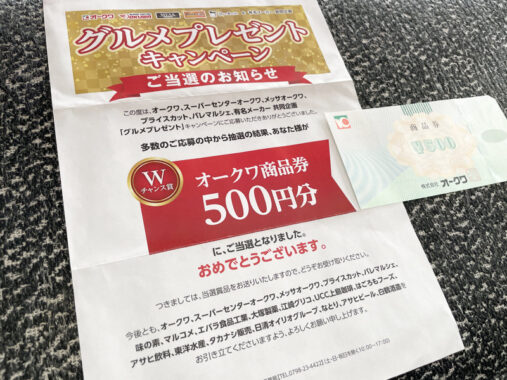 オークワ×メーカー各社のハガキ懸賞で「商品券500円分」が当選