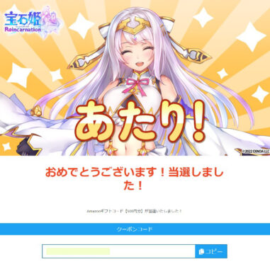 宝石姫 ReincarnationのTwitter懸賞で「Amazonギフト券500円分」が当選