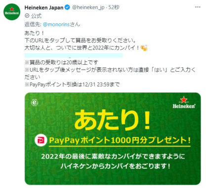 ハイネケンのTwitter懸賞で「PayPayポイント1,000円分」が当選