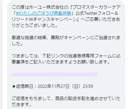 ホーユーのTwitter懸賞で「プロマスターカラーケアセット」が当選