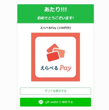 DMM TVのTwitter懸賞で「えらべるPay100円分」が当選