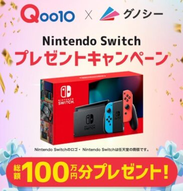 総額100万円分のNintendoSwitchが当たる、Qoo10×グノシーの豪華懸賞♪