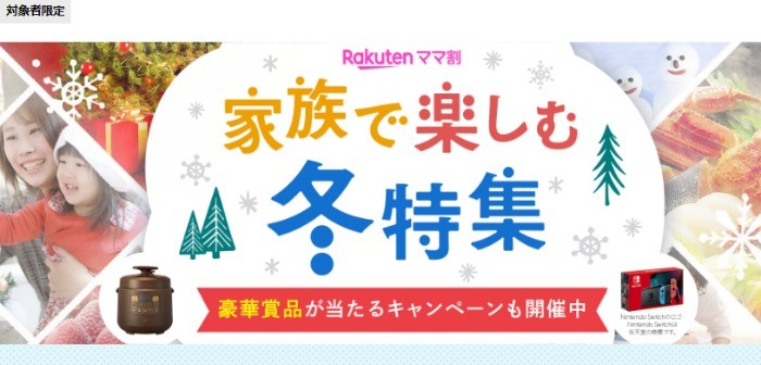 楽天ママ割 家族で楽しむ冬特集 豪華プレゼントキャンペーン