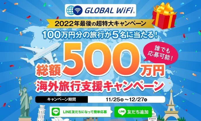 2022年最後の超特大キャンペーン 100万円の旅が5名様に当たる！総額500万円海外旅行支援キャンペーン