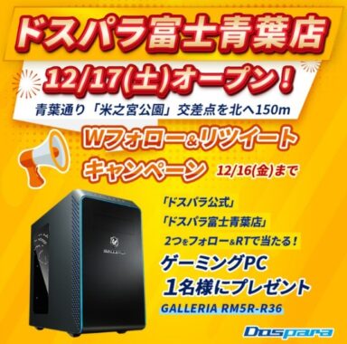 GALLERIAのゲーミングPCが当たる！ドスパラ新店舗オープン記念キャンペーン♪