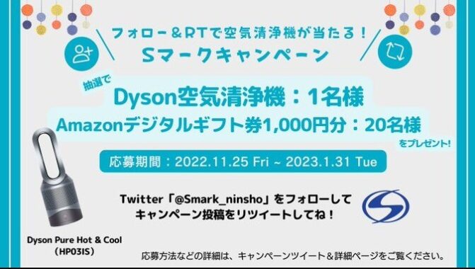 フォロー＆リツイートで空気清浄機が当たる！Sマークキャンペーン