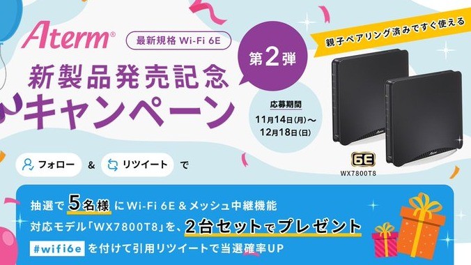 Wi-Fi 6E対応新製品発売記念 Aterm WX7800T8 2台セットレゼントキャンペーン