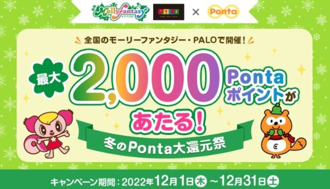 最大2,000Pontaポイント！冬のPonta大還元祭｜共通ポイント Ponta [ポンタ]