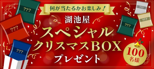 何が当たるかお楽しみ！湖池屋スペシャルクリスマスBOXプレゼント★