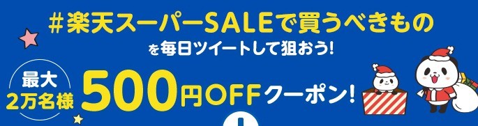 楽天スーパーSALEで買うべきものをツイートして狙おう！500円OFFクーポン！