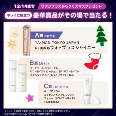 ワタシプラス BEST COSME AWARD 2022 フォロー＆RTキャンペーン 