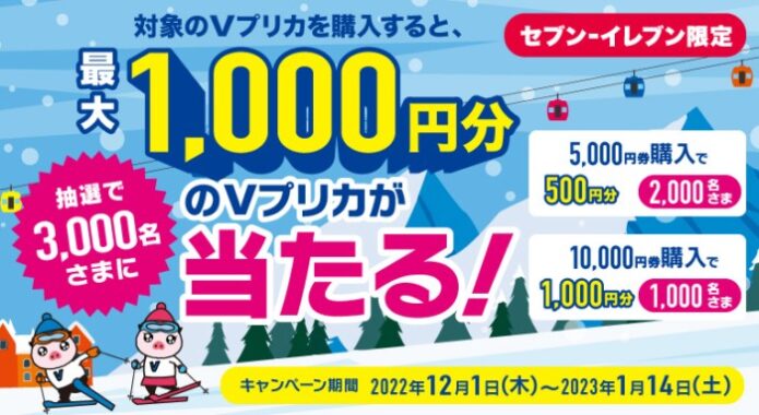 【セブン-イレブン限定】抽選で3,000名さまに最大1,000円分のＶプリカが当たる！