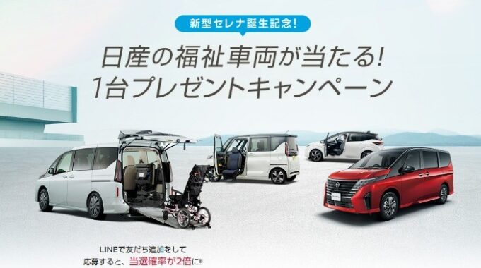 新型セレナ誕生記念！日産の福祉車両が当たる！1台プレゼントキャンペーン