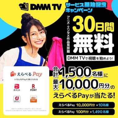 DMMTV リリース記念🎉 フォロー＆RT #キャンペーン