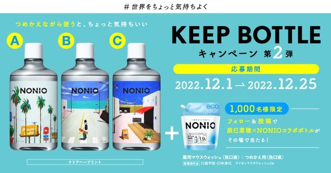 NONIO #KEEPBOTTLE キャンペーン