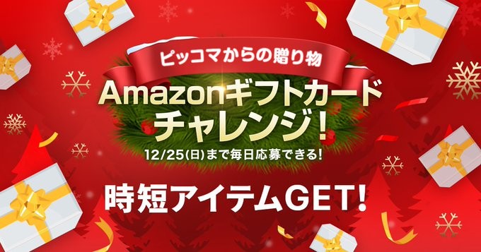 【ピッコマからの贈り物】Amazonギフトカードチャレンジ｜イベント｜ピッコマ