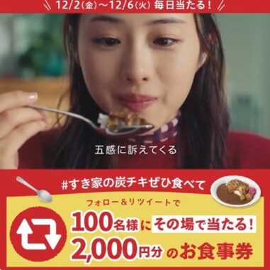 炭火焼きほろほろチキンカレー🍗🍛 発売記念フォロー＆RTキャンペーン