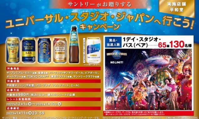 サントリーがお贈りする ユニバーサル・スタジオ・ジャパンへ行こう！キャンペーン 実施店舗 平和堂