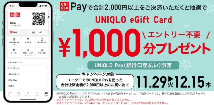 1,000円分のUNIQLO eGift Cardが当たるユニクロのクローズド懸賞！｜懸賞主婦