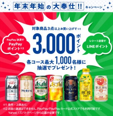 年末年始の大奉仕！！キャンペーン｜アサヒビール