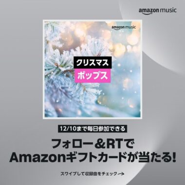 AmazonMusic からプレゼント