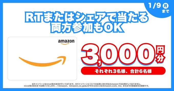 Amazonギフト券 3,000円分が当たる プレゼントキャンペーン