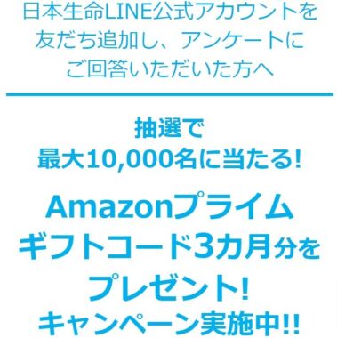 日本生命LINE公式アカウントアンケートキャンペーン実施中！！！ | 日本生命保険相互会社