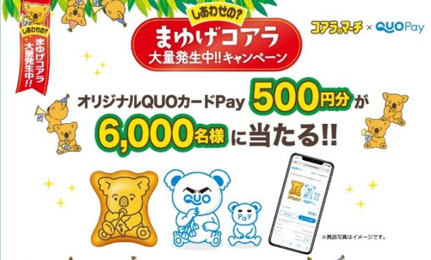 コアラのマーチ×QUOカードPay | 500円分が抽選で6,000名に当たる | 1/31（火）までキャンペーン中