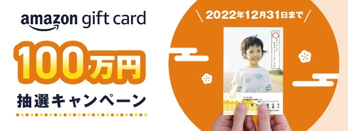 【年賀状注文】でアマギフ2,000円分が当たる富士フイルムのキャンペーン☆