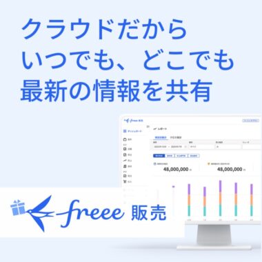 「freee販売」リリースキャンペーン