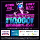 その場で最大1万円分のデジコが当たる豪華Twitterキャンペーン！